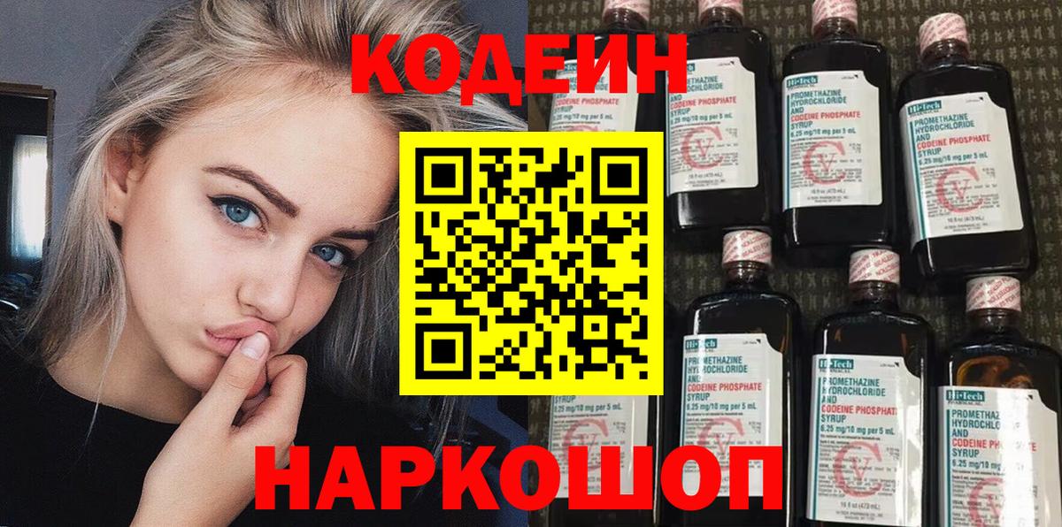 Удомля  Кодеин напиток Lean (лин)  Кодеиновый сироп Lean Purple Drank  Вход с VPN 